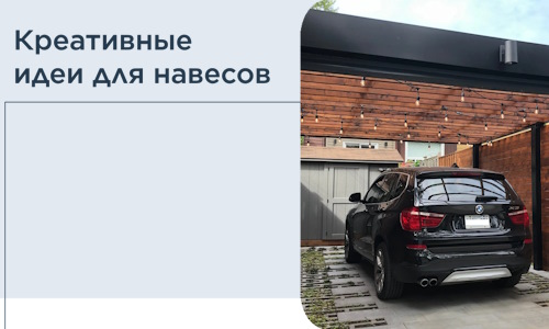 Креативные идеи для навесов от При.СтройМск