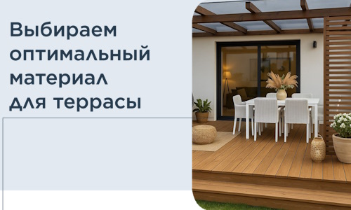 Выбираем оптимальный материал для террасы в Москве