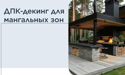 ДПК-декинг для мангальных зон в Москве